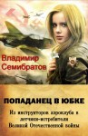 Семибратов Владимир - Попаданец в юбке. Из инструкторов аэроклуба в лётчики-истребители Великой Отечественной войны