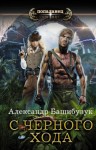 Башибузук Александр - С черного хода