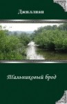 Джиллиан, Каршева Ульяна - Тальниковый брод