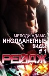 Адамс Мелоди - Рейдж