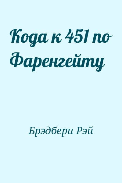 Брэдбери Рэй - Кода к 451 по Фаренгейту