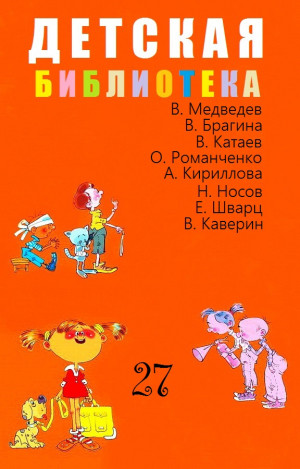 Кириллова Алла, Медведев Валерий, Брагин Вениамин, Катаев Валентин, Каверин Вениамин, Шварц Евгений, Носов Николай, Романченко Ольга - Детская библиотека. Том 27