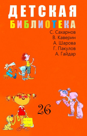 Сахарнов Святослав, Каверин Вениамин, Шаров Александр, Пакулов Глеб, Гайдар Аркадий - Детская библиотека. Том 26