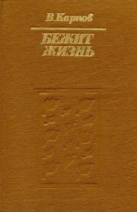 Бежит жизнь