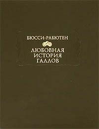 Бюсси-Рабютен Роже - Любовная история галлов