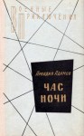 Адамов Аркадий - Час ночи. Повести