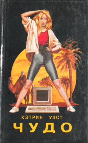 Уэст Кэтрин, Хайсмит Патриция - Чудо. Встреча в поезде
