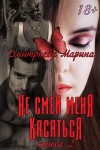 Дмитриева Марина - Не смей меня касаться. Книга 2