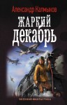 Калмыков Александр - Жаркий декабрь