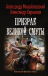 Михайловский Александр, Харников Александр - Призрак Великой Смуты