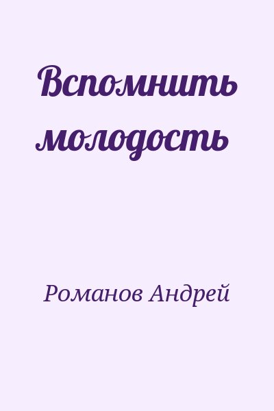 Романов Андрей - Вспомнить молодость