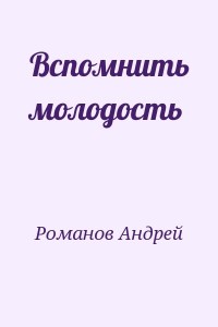 Вспомнить молодость