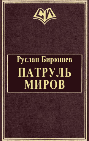 Бирюшев Руслан - Патруль Миров