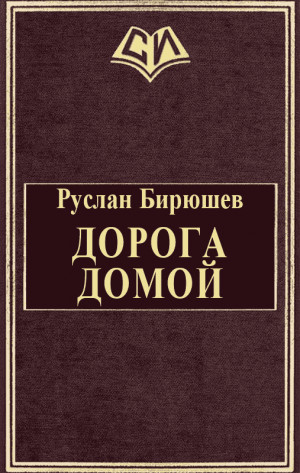 Бирюшев Руслан - Дорога домой