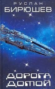 Дорога домой