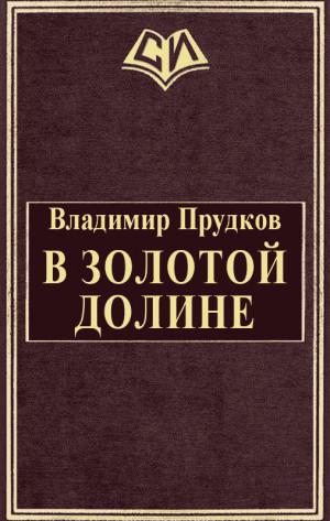 Прудков Владимир - В золотой долине