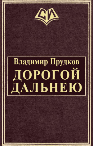 Прудков Владимир - Дoрoгoй дaльнeю