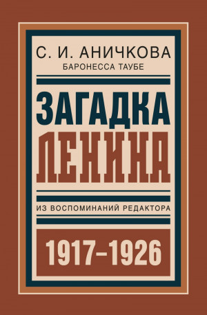 Аничкова София - Загадка Ленина. Из воспоминаний редактора