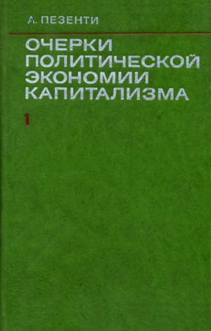 Пезенти Антонио - Очерки политической экономии капитализма. Том I