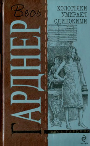 Гарднер Эрл - Холостяки умирают одинокими. Сборник