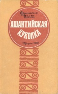 Ашантийская куколка