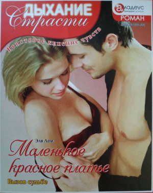 cкачать книгу Эля Лем Маленькое красное платье: Вызов судьбе