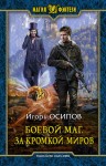 Осипов Игорь - Боевой маг. За кромкой миров