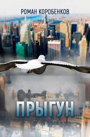Коробенков Роман - Прыгун