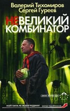 Тихомиров Валерий, Гуреев Сергей - Невеликий комбинатор