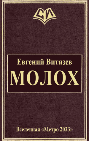 Витязев Евгений - Молох