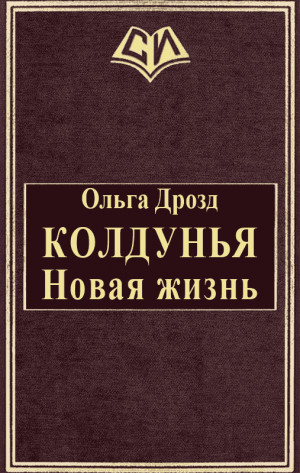 Дрозд Ольга - Колдунья. Новая жизнь