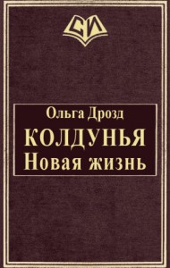 Колдунья. Новая жизнь