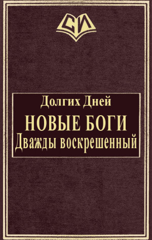 Долгих Дней - Новые боги: Дважды воскрешенный