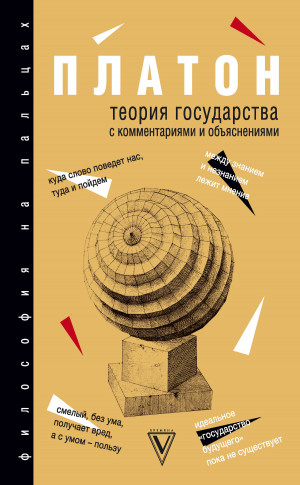 Платон, Нечаев Сергей - Теория государства. С комментариями и объяснениями