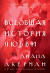 Акерман Диана - Всеобщая история любви