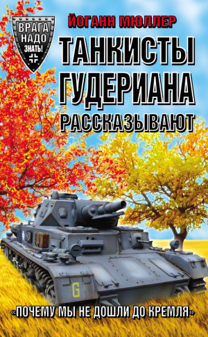 Мюллер Йоганн - Танкисты Гудериана рассказывают. «Почему мы не дошли до Кремля»