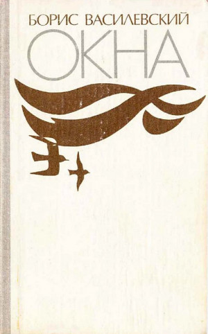 Василевский Борис - Окна