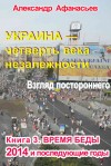 Афанасьев (Маркьянов) Александр - Украина – четверть века незалежности. Взгляд постороннего. Книга 3. Время беды