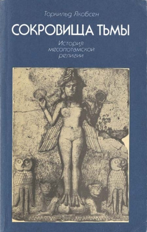 Якобсен Торкильд - Сокровища тьмы. История месопотамской религии