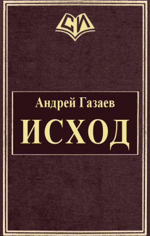 Газаев Андрей - Исход