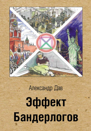 Дав Александр - Эффект Бандерлогов