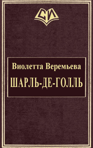 Веремьева Виолетта - Шарль-де-Голль