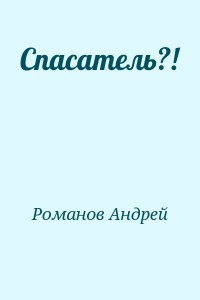 Спасатель?!