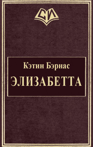 Бэрнас Кэтин - Элизабетта