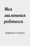 Бардини Генрих - Моя маленькая роботесса