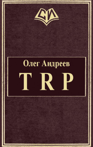 Андреев Олег - TRP