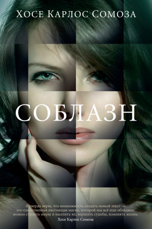Карлос Сомоса Хосе - Соблазн