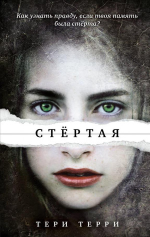 Терри Тери - Стертая