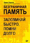 Хорсли Кевин - Безграничная память. Запоминай быстро, помни долго