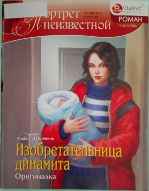 Егоренков Алексей - Изобретательница динамита: Оригиналка